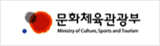 문화체육관광부