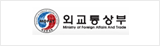 외교통상부