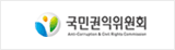 국민권익위원회