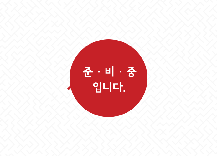 준비중입니다