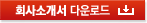 회사소개서 다운로드