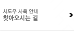 시도우 사옥이전 안내 찾아오시는 길