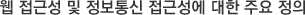 웹 접근성 및 정보통신 접근성에 대한 주요 정의