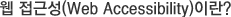 웹접근성(Web Accessibility)이란?