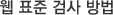 웹표준 검사방법