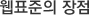 웹표준의 장점